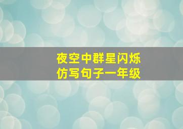 夜空中群星闪烁仿写句子一年级