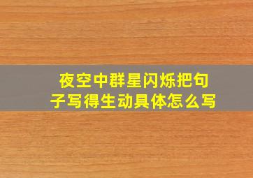 夜空中群星闪烁把句子写得生动具体怎么写