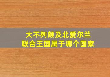 大不列颠及北爱尔兰联合王国属于哪个国家