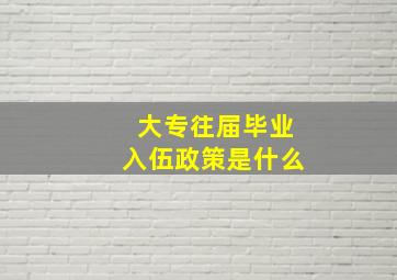 大专往届毕业入伍政策是什么