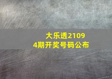 大乐透21094期开奖号码公布