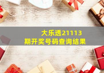 大乐透21113期开奖号码查询结果