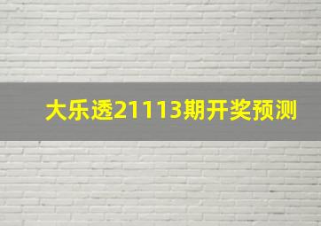 大乐透21113期开奖预测