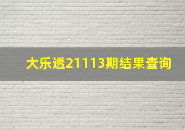 大乐透21113期结果查询