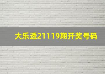 大乐透21119期开奖号码