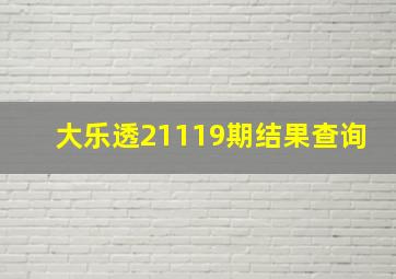 大乐透21119期结果查询