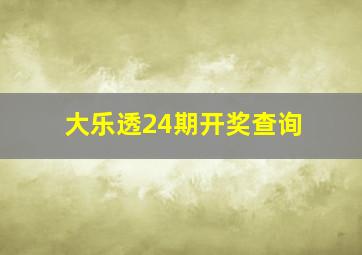 大乐透24期开奖查询