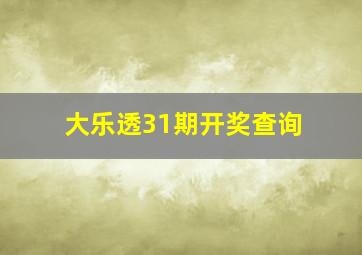 大乐透31期开奖查询