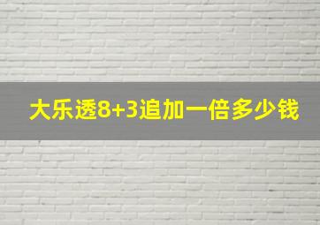 大乐透8+3追加一倍多少钱