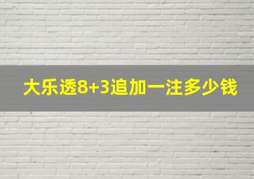 大乐透8+3追加一注多少钱