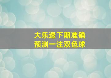 大乐透下期准确预测一注双色球