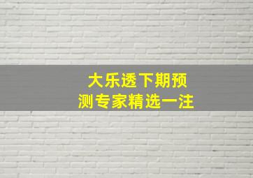 大乐透下期预测专家精选一注