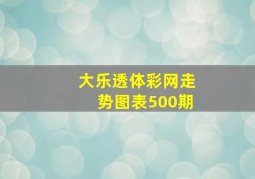 大乐透体彩网走势图表500期