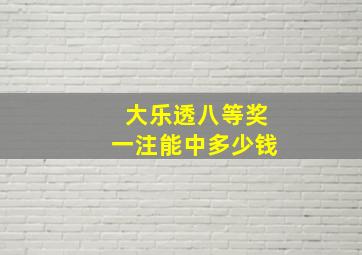 大乐透八等奖一注能中多少钱