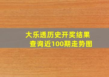 大乐透历史开奖结果查询近100期走势图