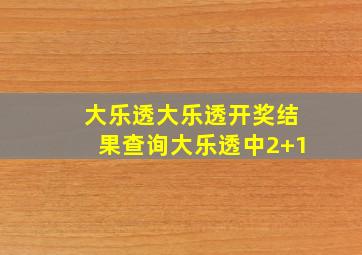 大乐透大乐透开奖结果查询大乐透中2+1