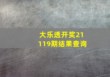 大乐透开奖21119期结果查询