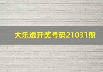 大乐透开奖号码21031期