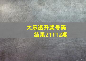 大乐透开奖号码结果21112期