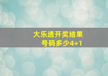 大乐透开奖结果号码多少4+1