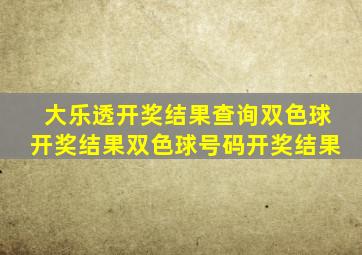 大乐透开奖结果查询双色球开奖结果双色球号码开奖结果