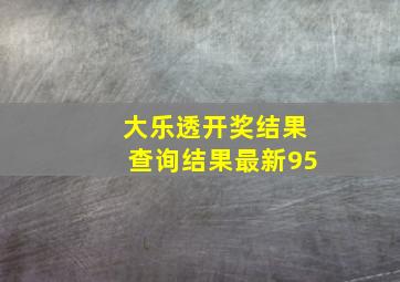 大乐透开奖结果查询结果最新95