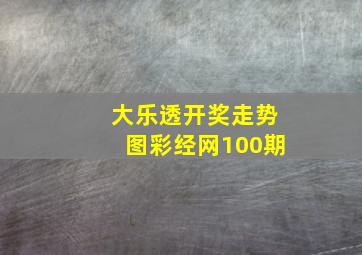 大乐透开奖走势图彩经网100期