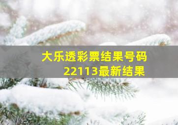 大乐透彩票结果号码22113最新结果