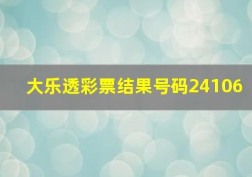 大乐透彩票结果号码24106