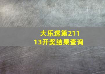 大乐透第21113开奖结果查询