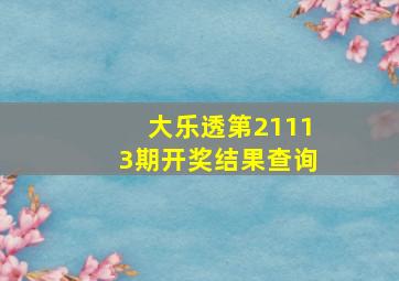 大乐透第21113期开奖结果查询