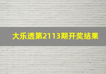 大乐透第2113期开奖结果