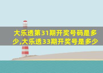 大乐透第31期开奖号码是多少,大乐透33期开奖号是多少