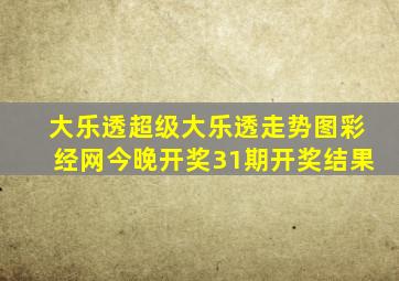 大乐透超级大乐透走势图彩经网今晚开奖31期开奖结果