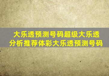 大乐透预测号码超级大乐透分析推荐体彩大乐透预测号码