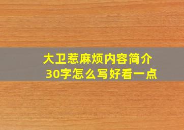 大卫惹麻烦内容简介30字怎么写好看一点