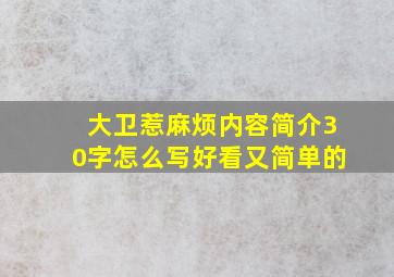 大卫惹麻烦内容简介30字怎么写好看又简单的