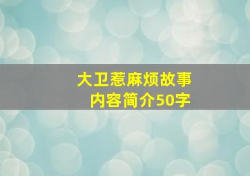 大卫惹麻烦故事内容简介50字