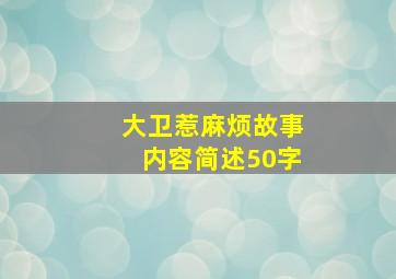 大卫惹麻烦故事内容简述50字