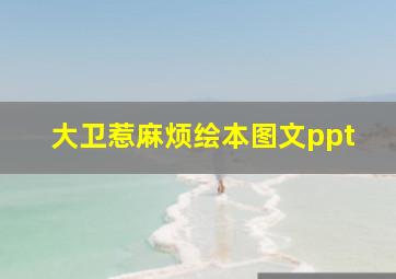 大卫惹麻烦绘本图文ppt