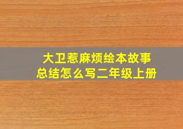 大卫惹麻烦绘本故事总结怎么写二年级上册