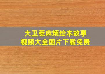 大卫惹麻烦绘本故事视频大全图片下载免费