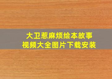 大卫惹麻烦绘本故事视频大全图片下载安装