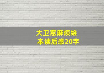 大卫惹麻烦绘本读后感20字