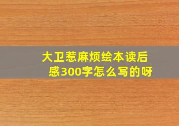 大卫惹麻烦绘本读后感300字怎么写的呀