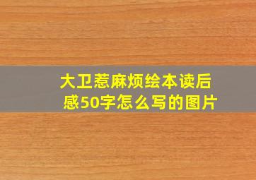 大卫惹麻烦绘本读后感50字怎么写的图片