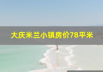 大庆米兰小镇房价78平米