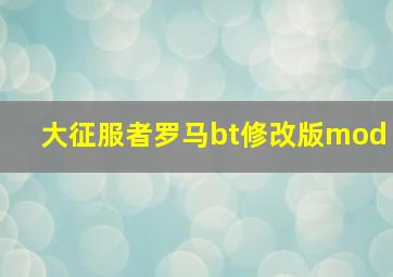 大征服者罗马bt修改版mod