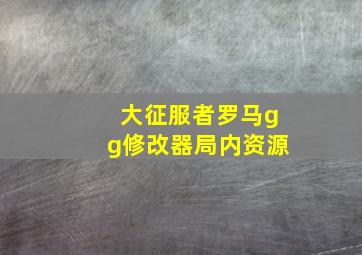 大征服者罗马gg修改器局内资源