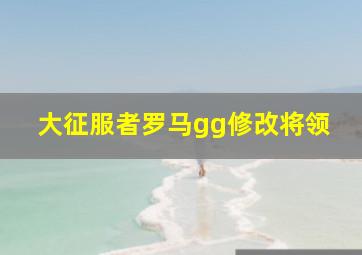 大征服者罗马gg修改将领